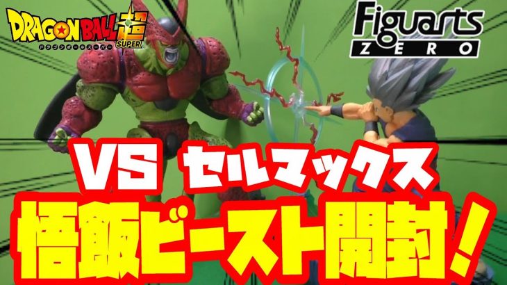 ドラゴンボール　フィギュアアーツZERO　悟飯ビースト　フィギュア　SUPERHERO　スーパーヒーロー　飾ってみた！！！開封レビュー