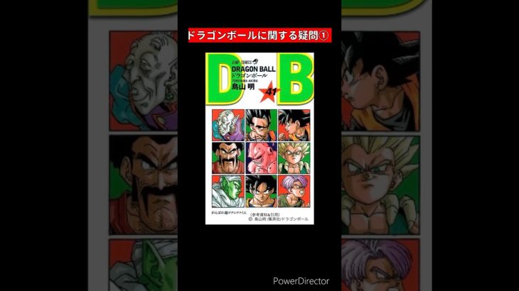 ドラゴンボールに関する疑問① #shorts  #ドラゴンボール  #アニメ  #dragonball  #アニメ　#漫画　#いらすとや  #pixabay  #PR