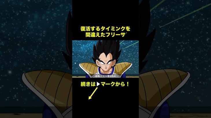 【アニメ】復活するタイミングを間違えたフリーザ【ドラゴンボール】