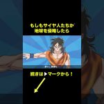 【アニメ】もしもサイヤ人たちが地球を侵略したら【ドラゴンボール】