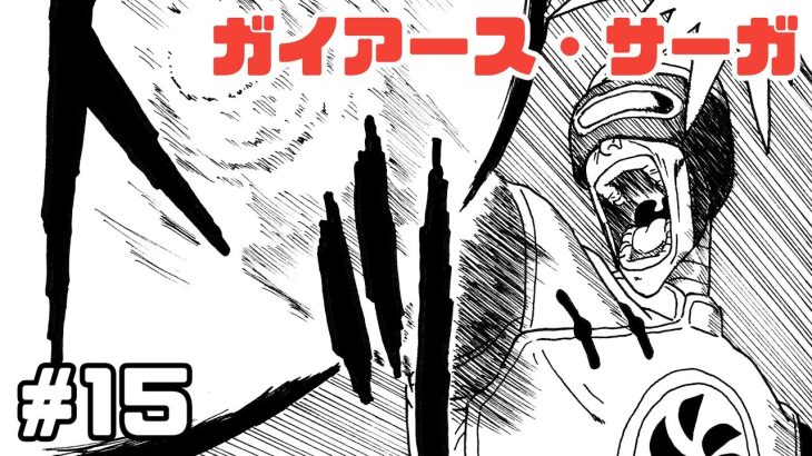 【漫画】ガイアース・サーガ　#15【ドラゴンボール・トレース】