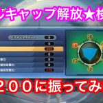 【ドラゴンボールゼノバース2 】★レベルキャップ検証★どれ位強くなるか！？【技力２００】技力に振ってみた！！！！これで必殺技が撃ちまれるのかーー！！！！？