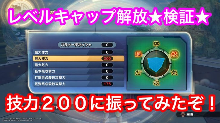 【ドラゴンボールゼノバース2 】★レベルキャップ検証★どれ位強くなるか！？【技力２００】技力に振ってみた！！！！これで必殺技が撃ちまれるのかーー！！！！？