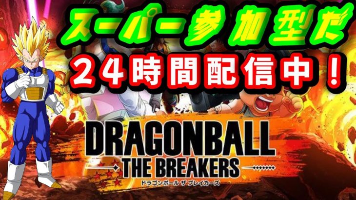 24時間配信！【PS版 参加型】【ドラゴンボールザブレイカーズ】ドリンクマシマシ　ニンニクマシマシ