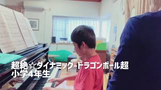 超絶☆ダイナミック/メロディ-ドラゴンボール超(小学4年生)