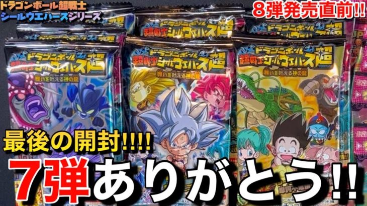 【8弾発売直前‼︎】これでラストに…ドラゴンボール超戦士シールウエハースの7弾のギニューシール1点狙いで開封した結果…