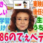『野沢雅子（86）、ドラゴンボールの新作に挑む』読者の反応集【ドラゴンボール】
