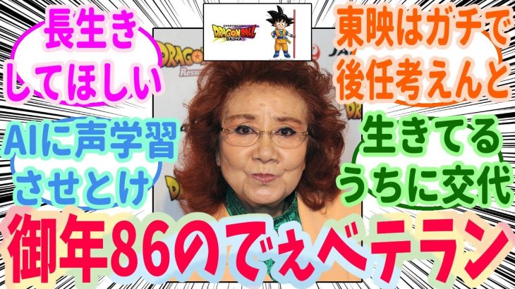 『野沢雅子（86）、ドラゴンボールの新作に挑む』読者の反応集【ドラゴンボール】