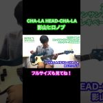【弾いてみた】CHA-LA HEAD-CHA-LA「ドラゴンボールZ　OP曲」【エレキベース】2023.11.3『Rockアンサンブルレッスン』課題曲