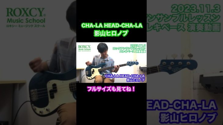 【弾いてみた】CHA-LA HEAD-CHA-LA「ドラゴンボールZ　OP曲」【エレキベース】2023.11.3『Rockアンサンブルレッスン』課題曲