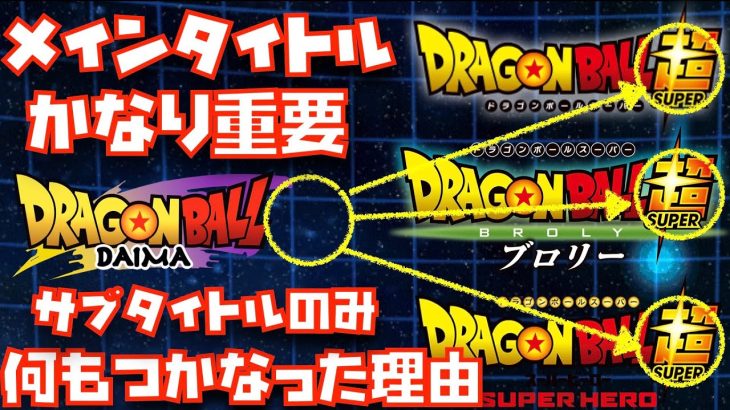 メインタイトルが超つかずドラゴンボールであった理由について【ドラゴンボール、DAIMA、ダイマ、大魔、DRAGON BALL、ブルードラゴン、考察、SUPER HERO】
