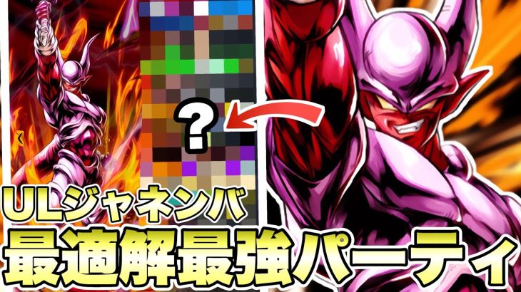 ウルトラスーパージャネンバの１番強い最強パーティーはこれ！【ドラゴンボールレジェンズ】【DRAGONBALL LEGENDS】