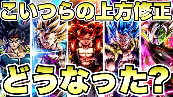 あのーこいつらの上方修正は無くなったんですか？【ドラゴンボールレジェンズ】【DRAGONBALL LEGENDS】