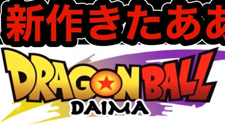 ドラゴンボール新作アニメ　制作決定‼︎【ドッカンバトル】【Dragon Ball Z Dokkan Battle】