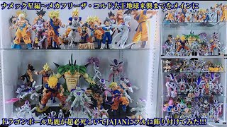 JAJANのコレクションケースにナメック星編メインでドラゴンボールフィギュアを全部満タンにディスプレイしてみた✩ドラゴンボール馬鹿が本気でフリーザ・超サイヤ人孫悟空その他を飾り付けやっと満足できた☆