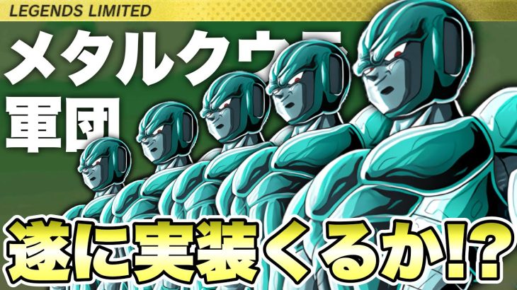 【新情報】遂に複数体キャラ「LLメタルクウラ」来る！？！？【ドラゴンボールレジェンズ】【DRAGONBALL LEGENDS】