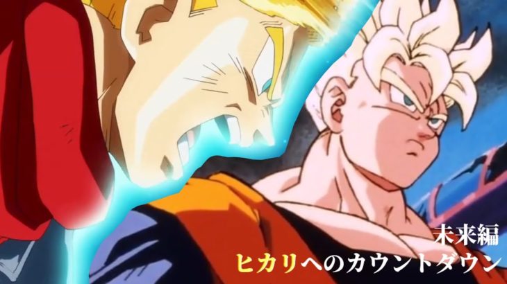 【MAD】ドラゴンボール 未来編 ヒカリヘのカウントダウン