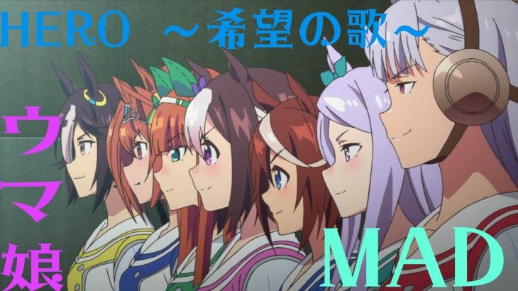 【ウマ娘】【MAD第14弾】【HERO 〜希望の歌〜】