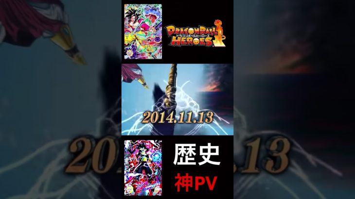 【神PV】ドラゴンボールヒーローズの歴史
