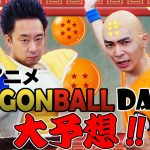 【R藤本】待望の新作アニメ「ドラゴンボールDAIMA」大予想!!