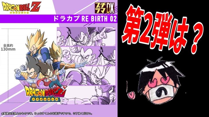 ドラゴンボール　ドラカプRE BIRTH プチラマDX　第2弾はどうなる！？