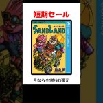 SAND LAND、ドラゴンボールが全巻50%還元セール #コミックセール #マンガ動画 #おすすめ漫画
