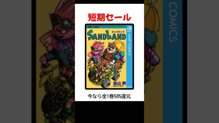 SAND LAND、ドラゴンボールが全巻50%還元セール #コミックセール #マンガ動画 #おすすめ漫画