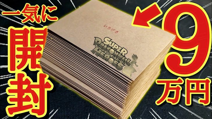 【SDBH】1撃で9万円相当のカードが当たるオリパを9万円分一気に開封した結果…かなりやばい結果になってしまうwww【ドラゴンボールヒーローズ オリパ開封】