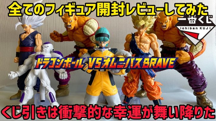 【一番くじ】ドラゴンボール　VSオムニバスBRAVE 全賞レビュー＆奇跡の一番くじ　オムニバスブレイブ　最高の一番くじでした　ドラゴンボール　フィギュア　検索ワード　ジャンプ　ワンピース　ヒロアカ