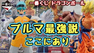 【一番くじ】ドラゴンボール VSオムニバスBRAVE  狙いは悟空、ブルマ！やっぱブルマは最高で最強のヒロイン！　孫悟空　ブルマ　フリーザ　孫悟飯　ピッコロ　フィギュア