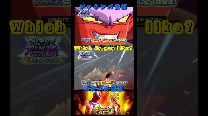 Which do you like?ドラゴンボール好きはジャネンバ目線あるいはゴジータ目線? #ドラゴンボールレジェンズ #ドラゴンボール #レジェンズ#shortsyoutube