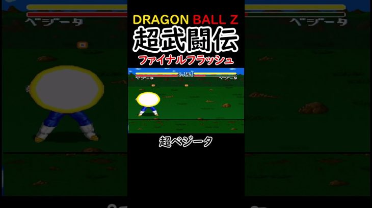 【ドラゴンボールZ 超武闘伝】超ベジータ【ビッグバンアタック】【ファイナルフラッシュ】【スーパーダッシュ】