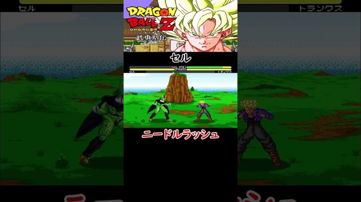 【ドラゴンボールZ 武勇烈伝】セル【魔貫光殺砲】【かめはめ波】【ニードルラッシュ】