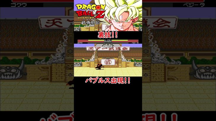 【ドラゴンボールZ 武勇烈伝】裏技！バブルス出現！？