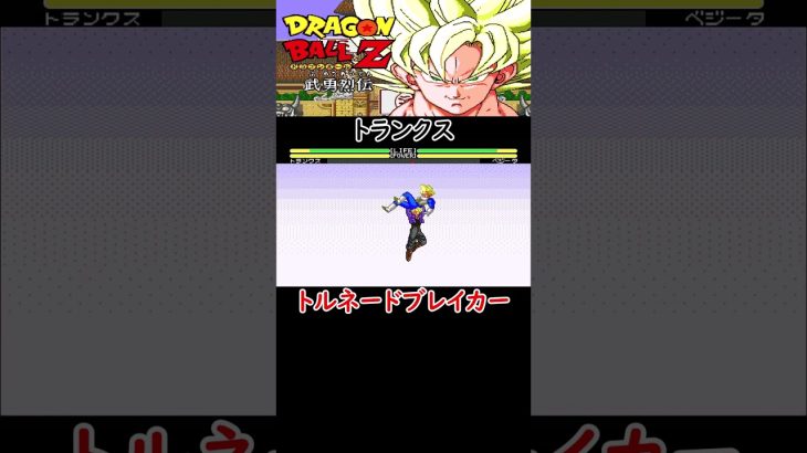 【ドラゴンボールZ 武勇烈伝】トランクス【バーニングアタック】【フィニッシュバスター】【トルネードブレイカー】