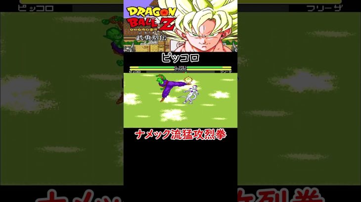 【ドラゴンボールZ 武勇烈伝】ピッコロ【魔貫光殺砲】【激烈光弾】【ナメック流猛攻烈拳】