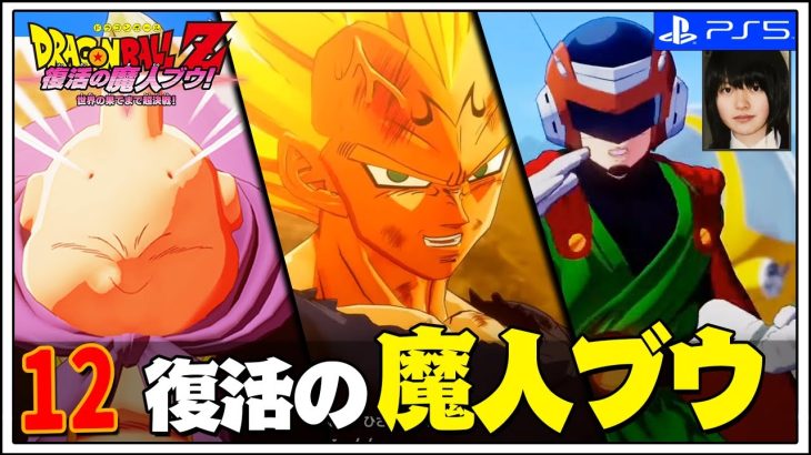 【ドラゴンボールZ カカロット】#12 “魔人ブウ編”開幕！悟空の死後７年で何が起こったのか！？▶魔人ブウ編【Dragon Ball Z Kakarot / PS5版】