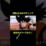 【アニメ】Z戦士になるラディッツ【ドラゴンボール】