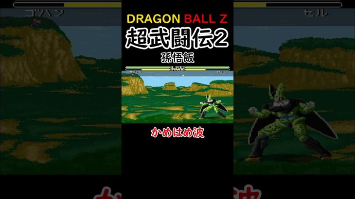 【ドラゴンボールZ 超武闘伝2】孫悟飯【魔閃光】【かめはめ波】【爆裂ラッシュ】