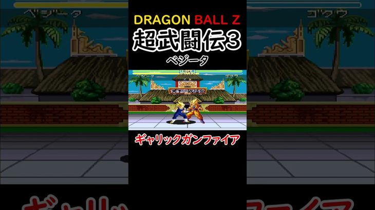 【ドラゴンボールZ 超武闘伝3】ベジータ【ビッグバンアタック】【ファイナルフラッシュ】【ギャリックガンファイア】