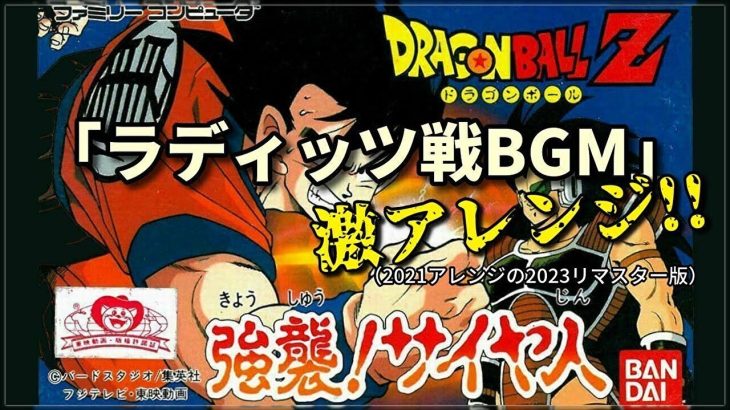 ドラゴンボールZ 強襲!サイヤ人「ラディッツ・ナッパ戦BGM」激アレンジ！！