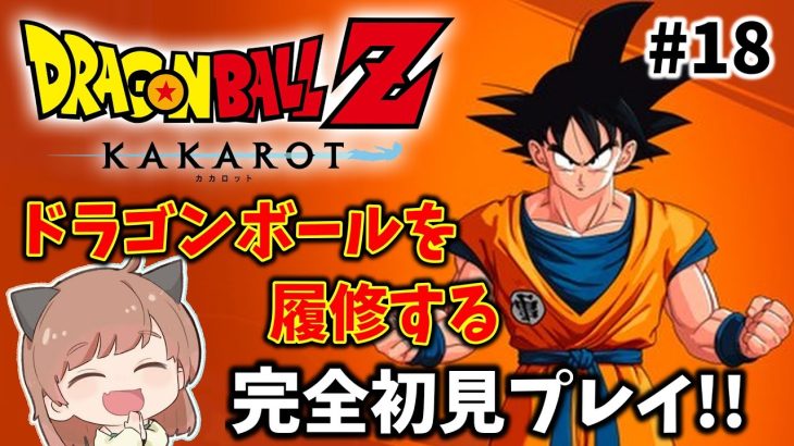 【ドラゴンボールZ KAKAROT】#18  ドラゴンボールを知る。【完全初見】