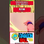 ドラゴンボール #dragonball  #アニメ