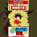 ドラゴンボール #dragonball #かめはめ波  #アニメ