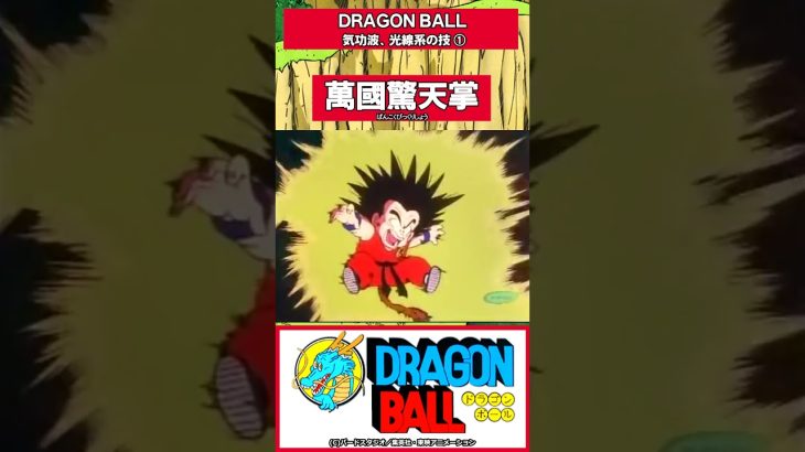 ドラゴンボール #dragonball #かめはめ波  #アニメ