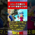 ドラゴンボール超のベジータ王子、慣れた手つきで家事をこなすｗｗｗに対する反応集【ドラゴンボール】#shorts     #ドラゴンボール