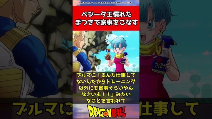 ドラゴンボール超のベジータ王子、慣れた手つきで家事をこなすｗｗｗに対する反応集【ドラゴンボール】#shorts     #ドラゴンボール