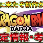 【新作ドラゴンボール】最新作は全員小さく!?ドラゴンボールダイマ確定情報まとめ・考察