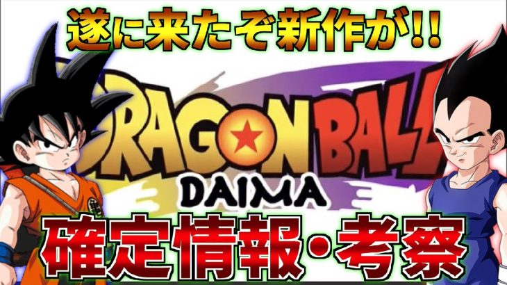 【新作ドラゴンボール】最新作は全員小さく!?ドラゴンボールダイマ確定情報まとめ・考察