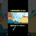 【アニメ】大神官を吸収したセル【ドラゴンボール】